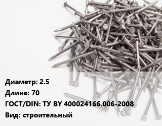 Гвоздь 2.5х70 ГОСТ: ТУ BY 400024166.006-2008 строительный, кассета, кг цена от 314.69 ₼ / кг, где купить, условия доставки в Баку и Бакинская области